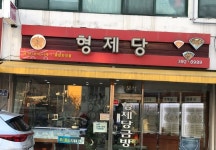 형제당금방