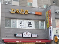 건국한문학원