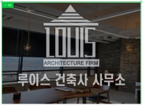 루이스건축사사무소