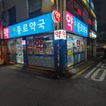 수종로약국