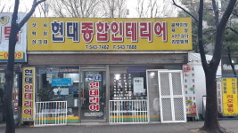 현대종합인테리어