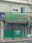 용호이발관