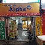알파 미아삼거리점