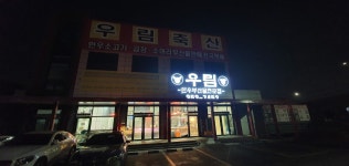 우림축산