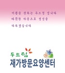 두드림재가방문요양센터
