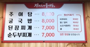 장씨네추어탕