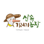 산속기러기 농장