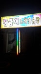 장금이노래연습장