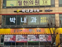 박내과의원