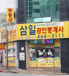 삼일공인중개사사무소
