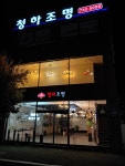 청하조명