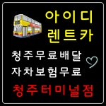 아이디렌트카 터미널점