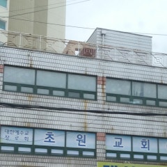 대한예수교장로회 초원교회