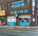 선한약국