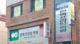 한맥프라임학원
