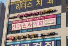 이화여성의원