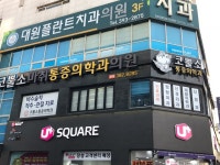 코뿔소마취통증의학과의원