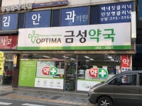 옵티마 금성약국