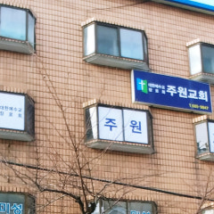 주원교회