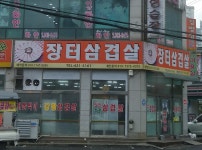 장터삼겹살