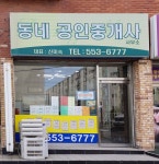 동네공인중개사사무소