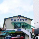 한강오토밋션
