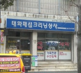 태화패션크리닝상사