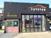 조일자동차용품