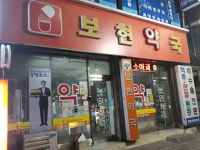 보현약국