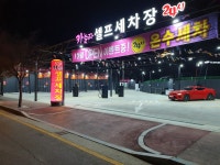 24시 카놀자 셀프세차장