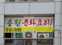 송원