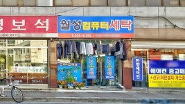 월성컴퓨터세탁