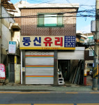 동신유리