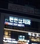 편한구강내과치과의원