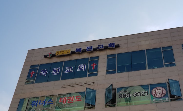 복된교회 사진 1