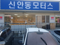 신안동모터스