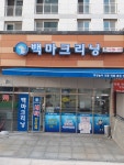 백마크리닝 세종9호점