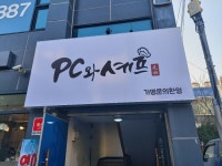 PC와셰프