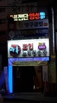 락휴 코인노래연습장 부산 장림점