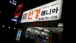 안경매니아 부사점