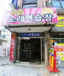 샾 노래연습장