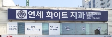 연세화이트치과의원