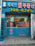 산본래미안탑공인중개사사무소