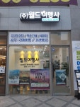 월드 여행사