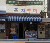 은지슈퍼