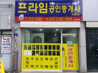 프라임행정사공인중개사사무소