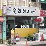 원희헤어샵