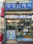 수정인재사
