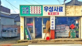우성사료