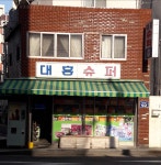 대흥슈퍼